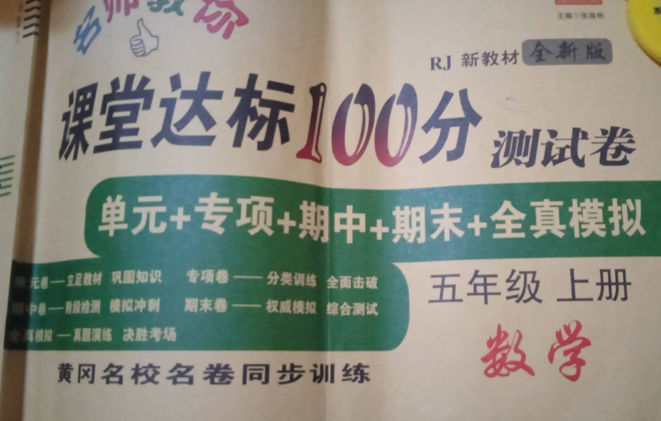 2023年名师教你课堂达标100分测试卷五年级数学上册人教版