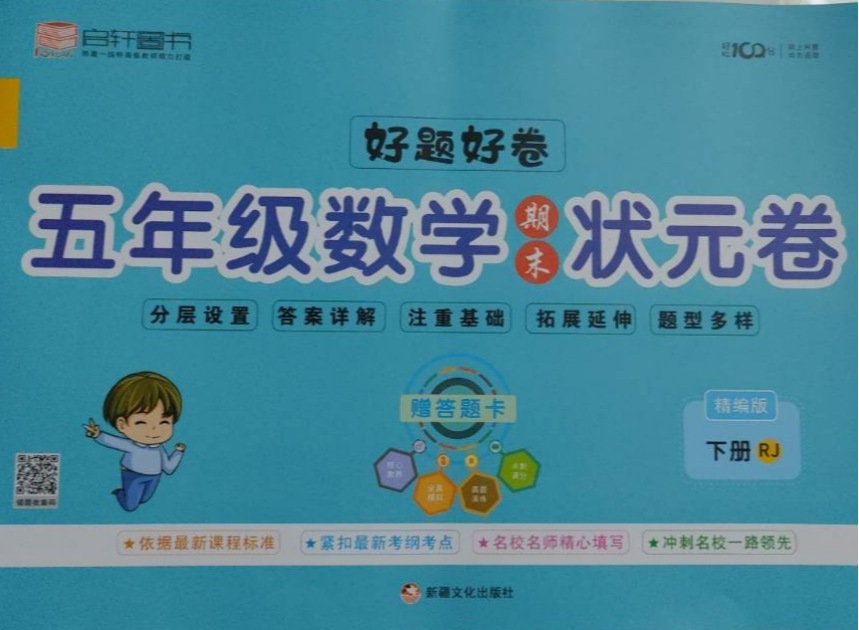 2023年期末状元卷五年级数学下册人教版