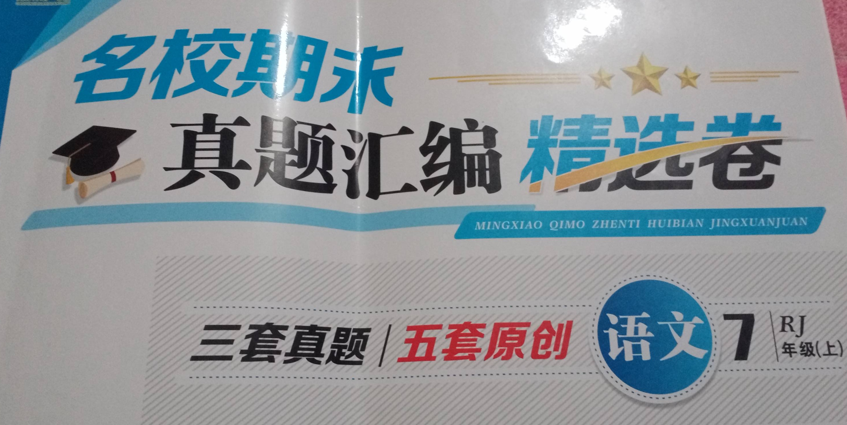 2023年名校期末真题汇编精选卷七年级语文上册人教版