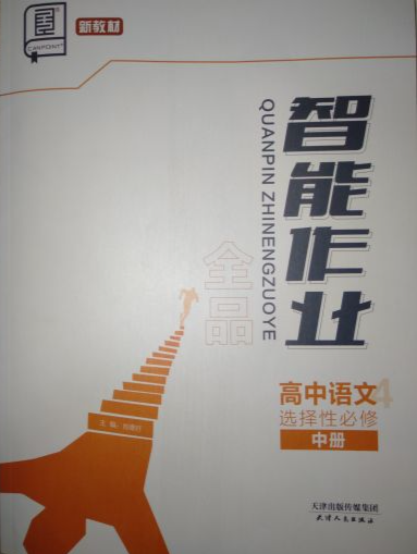 2023年全品智能作业高中选择性必修高中语文中册通用版