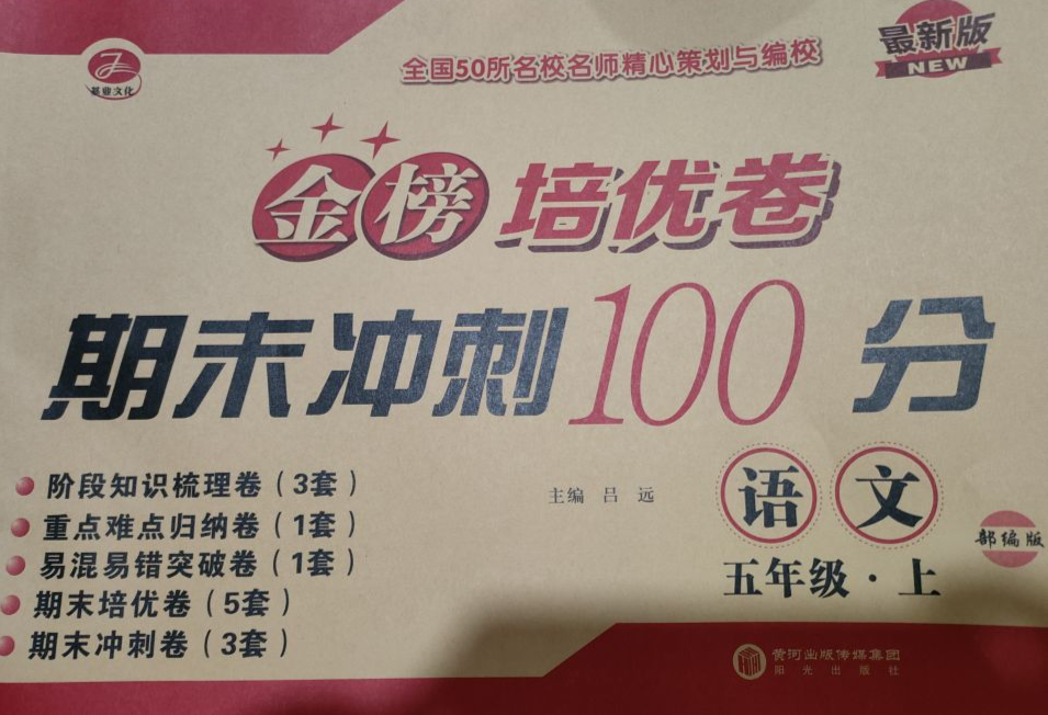 2023年金榜培优卷期末冲刺100分五年级语文上册部编版