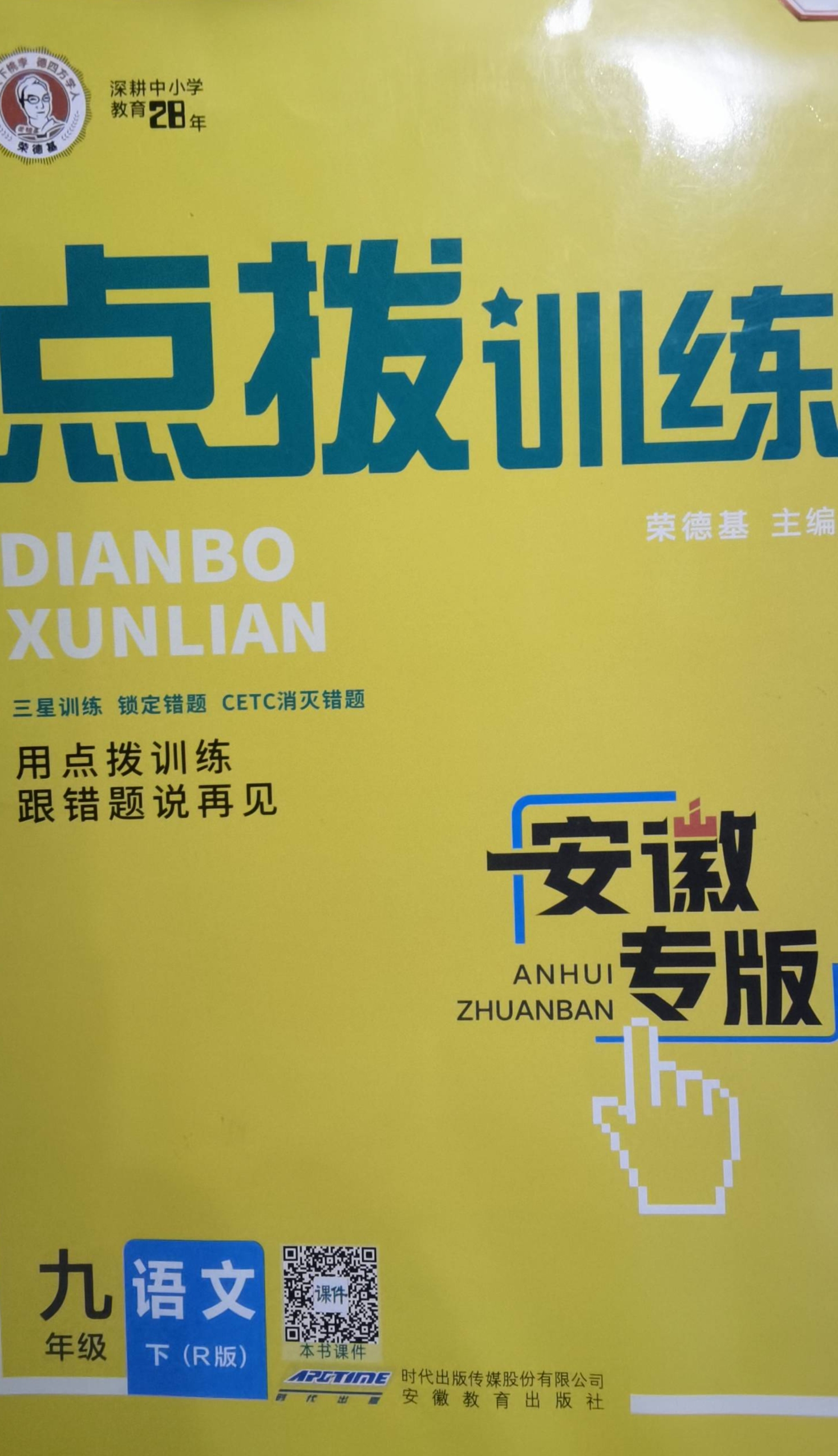 2024年点拨训练九年级语文下册全部版本安徽专版