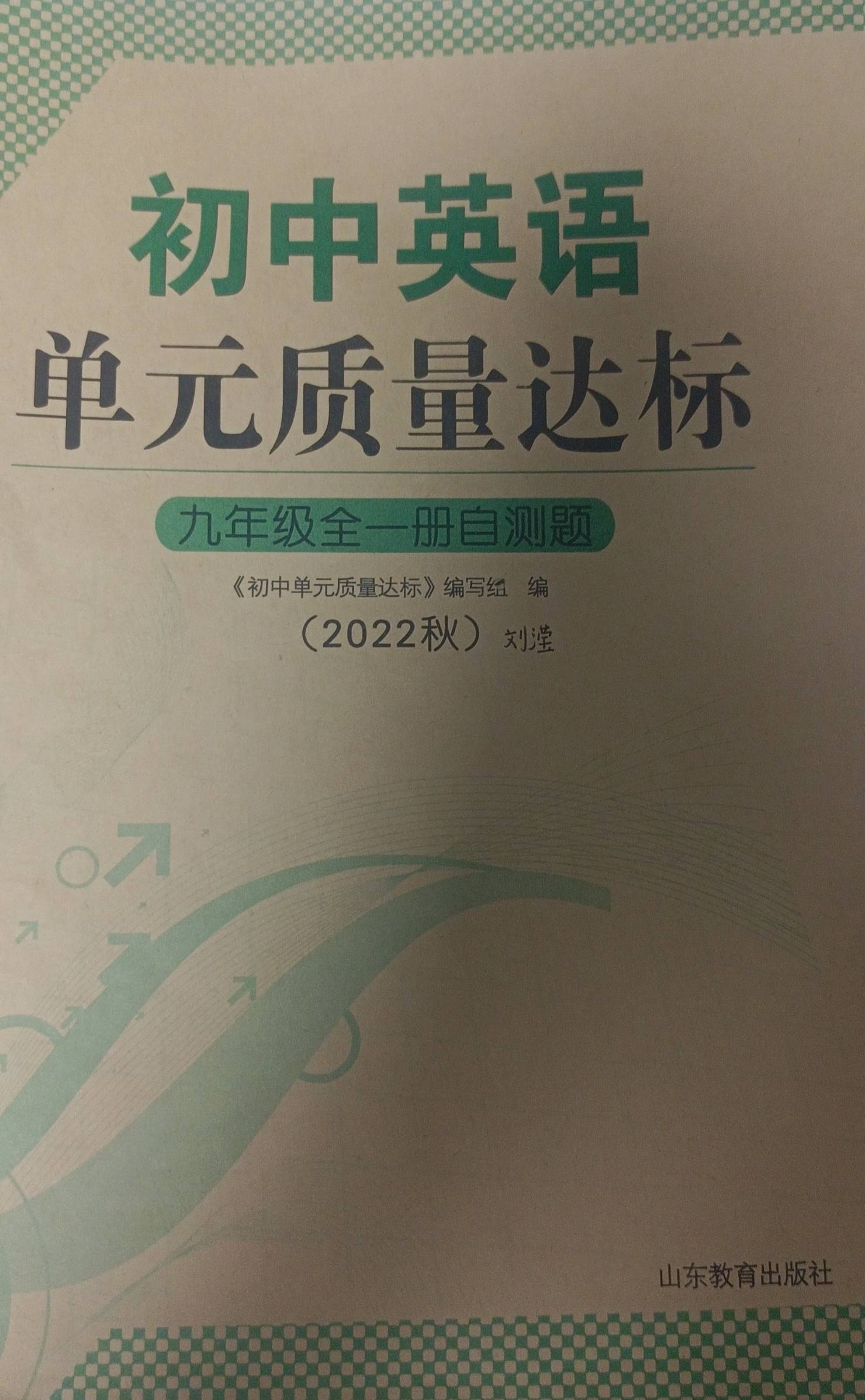2024年初中英语单元质量达标自测题九年级英语全册通用版