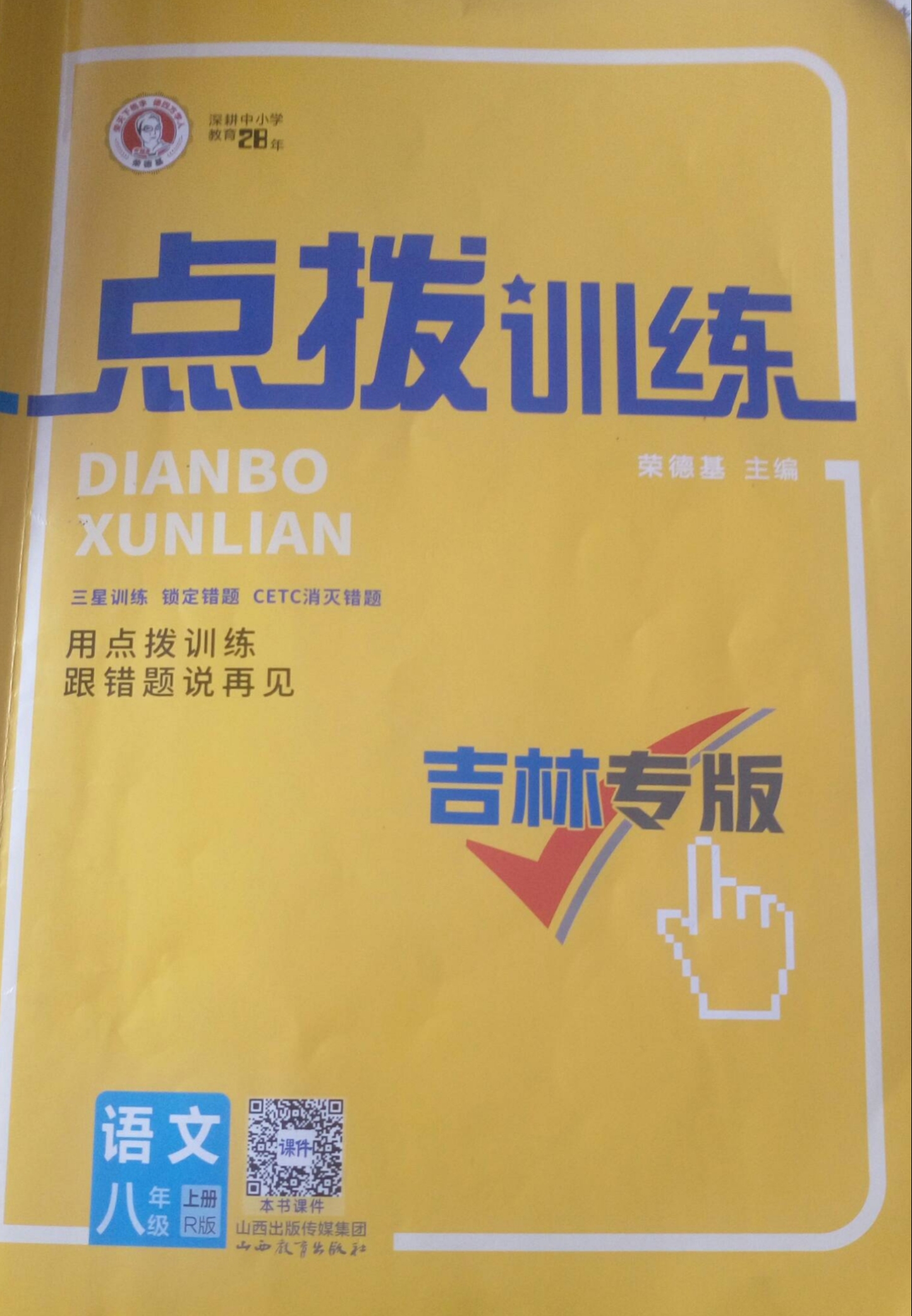 2023年点拨训练八年级语文上册R版吉林专版