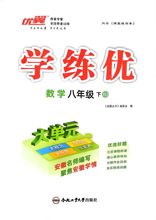 2024年优翼学练优八年级数学下册人教版安徽专版
