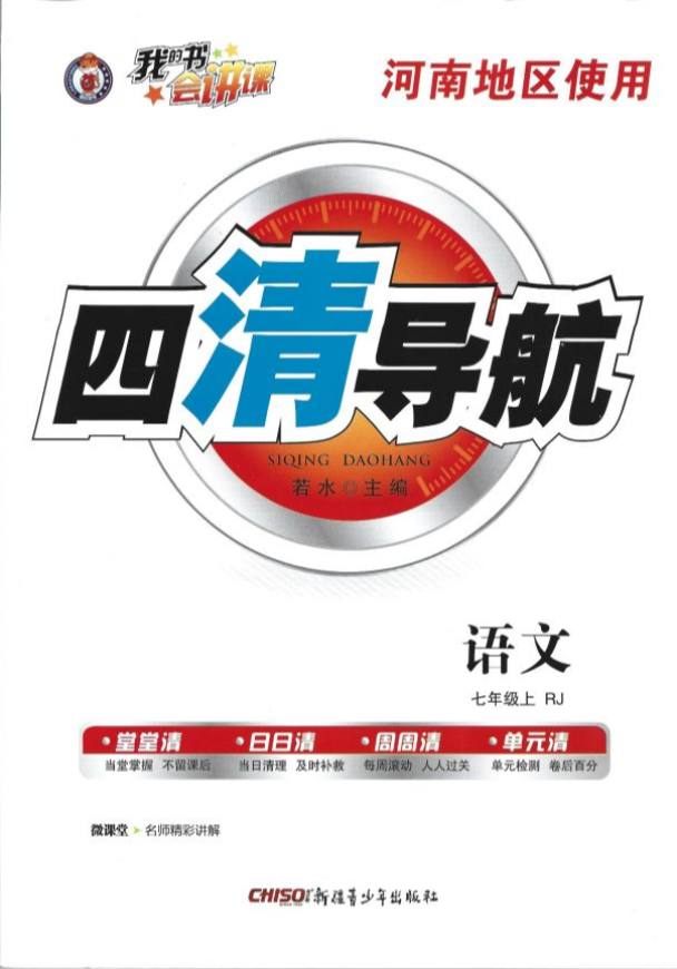 2023年四清导航七年级语文上册人教版河南专版