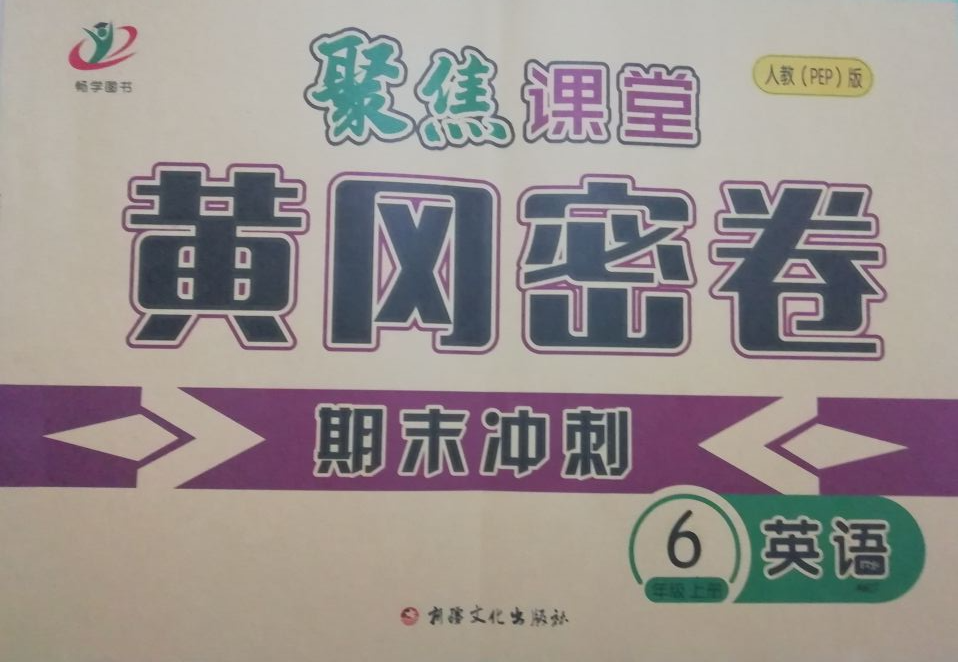2023年聚焦课堂黄冈密卷期末冲刺六年级英语上册人教PEP版