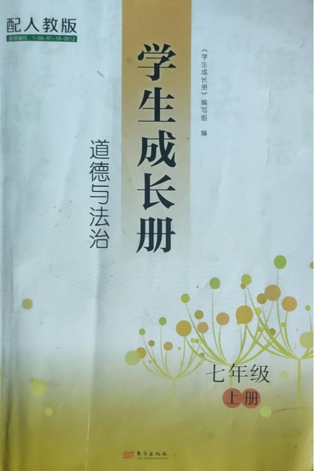2023年 学生成长册七年级政治上册人教版