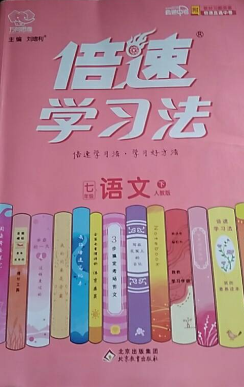 2023年倍速学习法七年级语文下册人教版