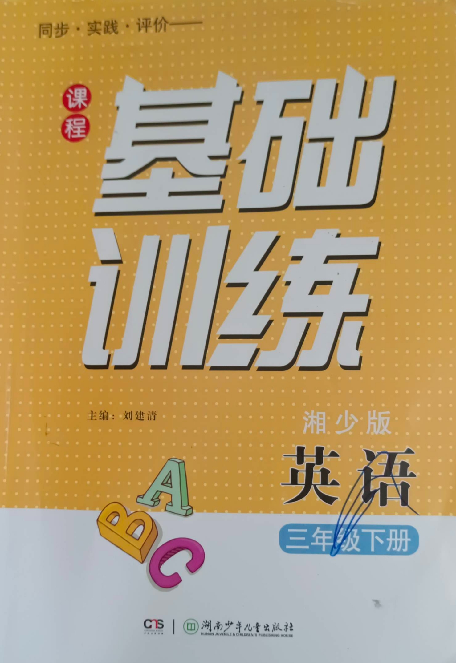 2023年基础训练三年级英语下册湘少版