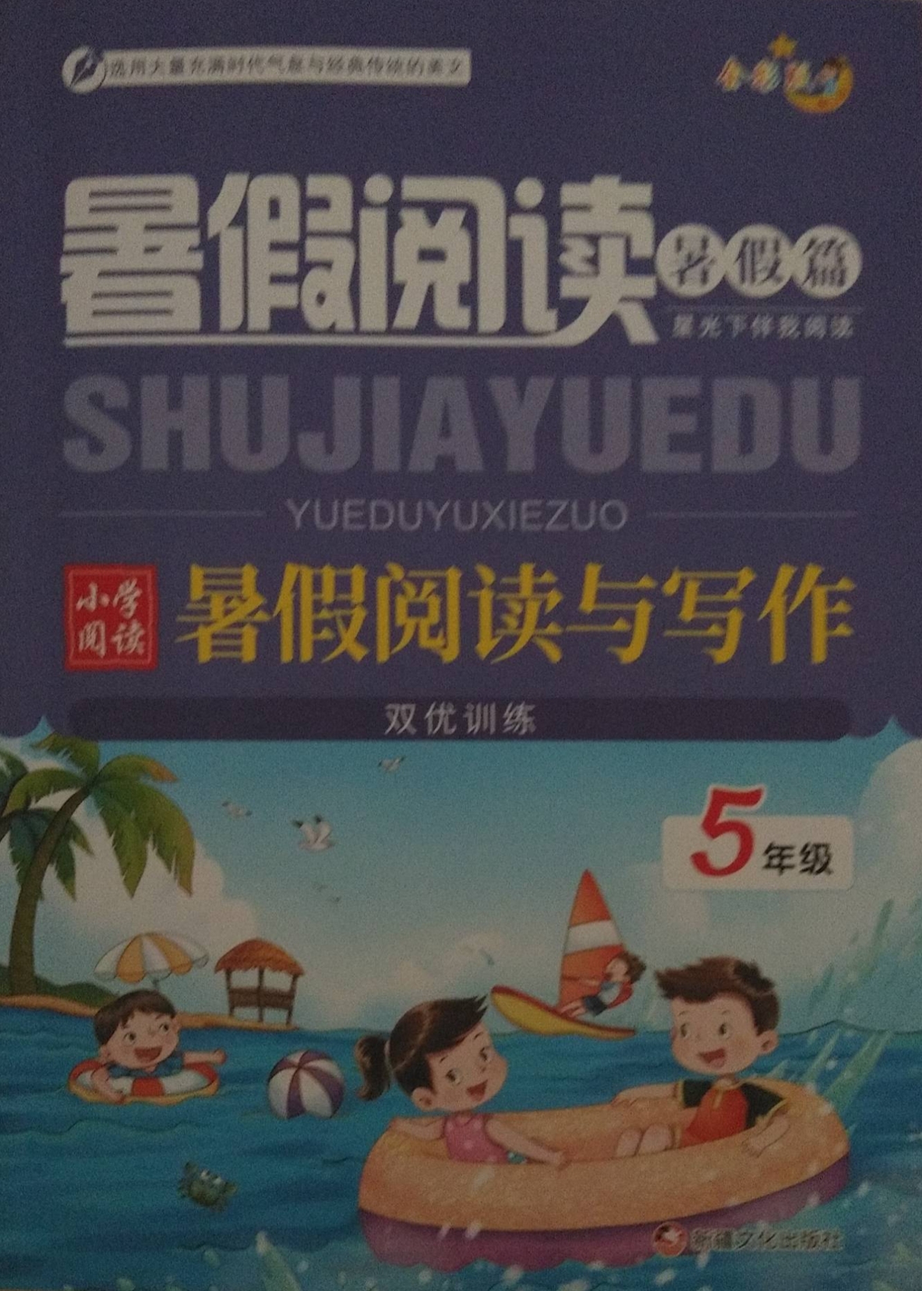 2023年暑假阅读 暑假篇五年级语文全册通用版