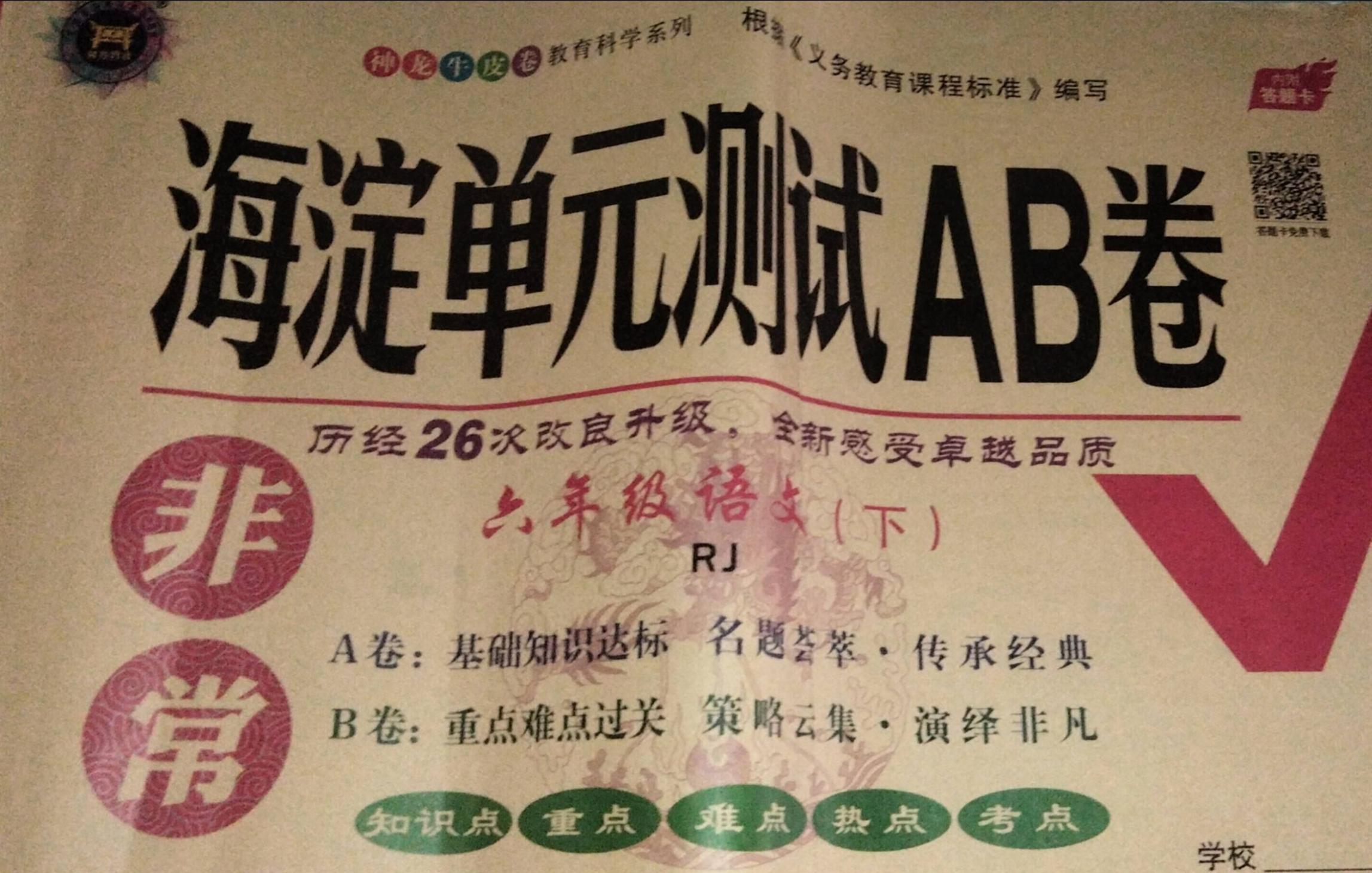 2023年非常海淀单元测试AB卷六年级语文下册人教版