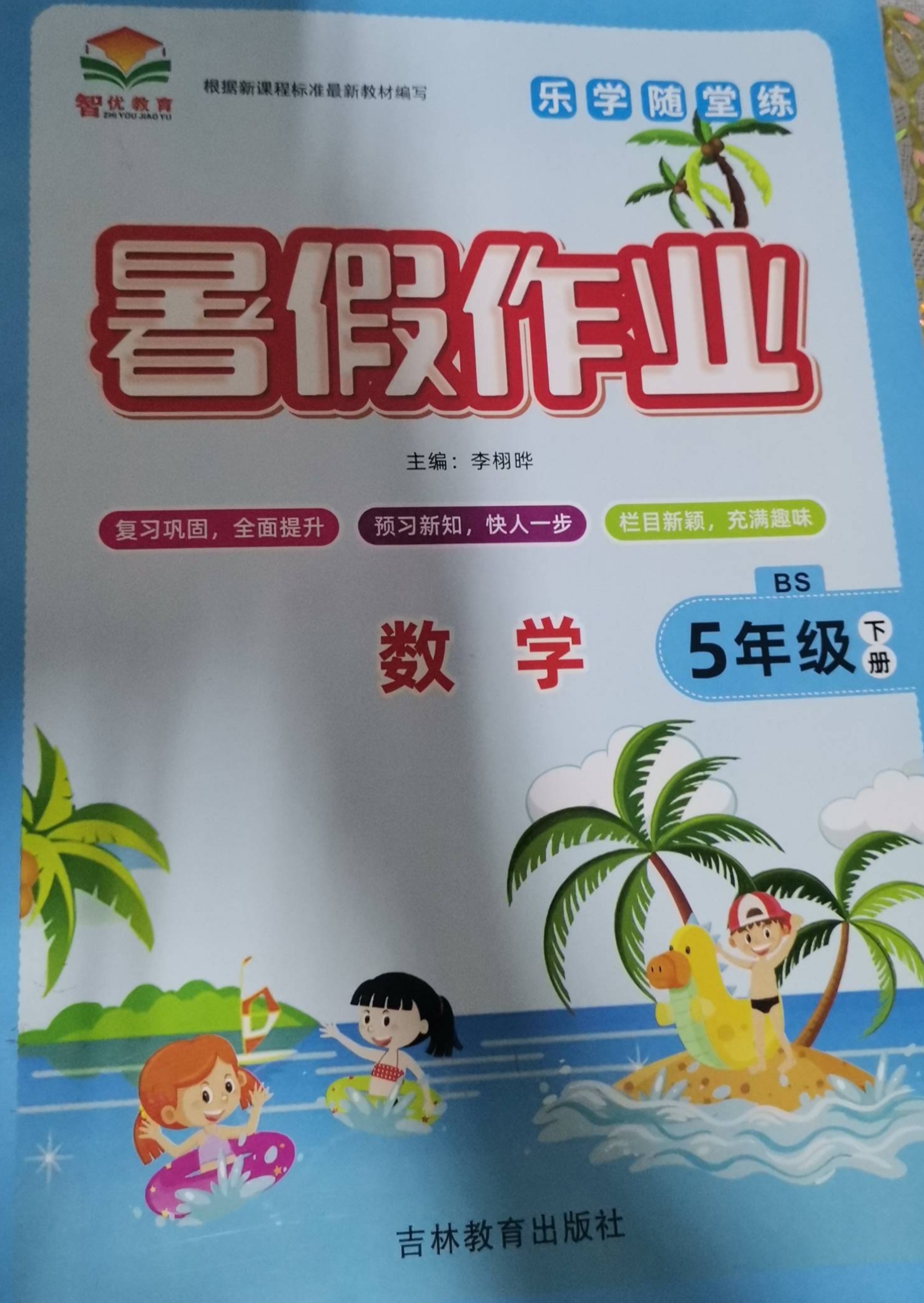 2023年乐学随堂练  暑假作业五年级数学下册北师大版