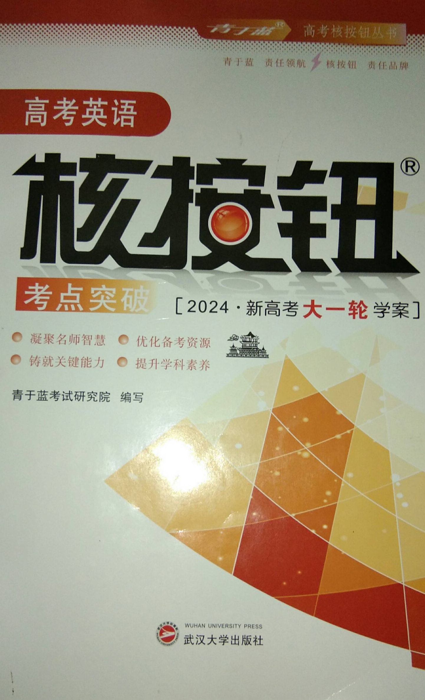 2024年高考核按钮考点突破高中英语全册R版