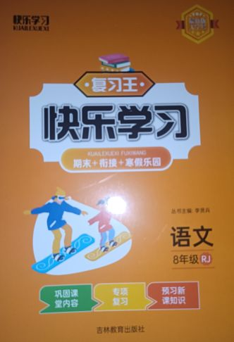 2024年复习王快乐学习八年级语文全册人教版
