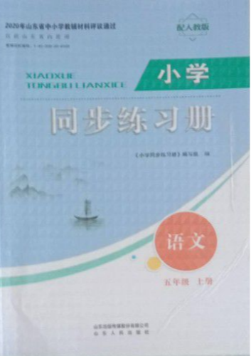 2023年小学同步练习册五年级语文上册人教版