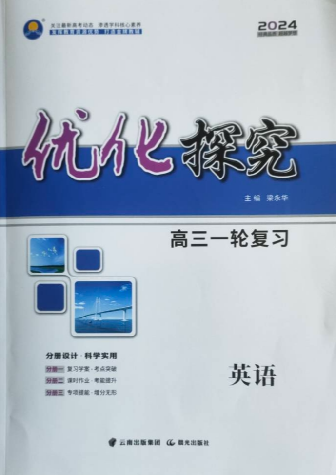 2023年优化探究总复习高三英语全册通用版