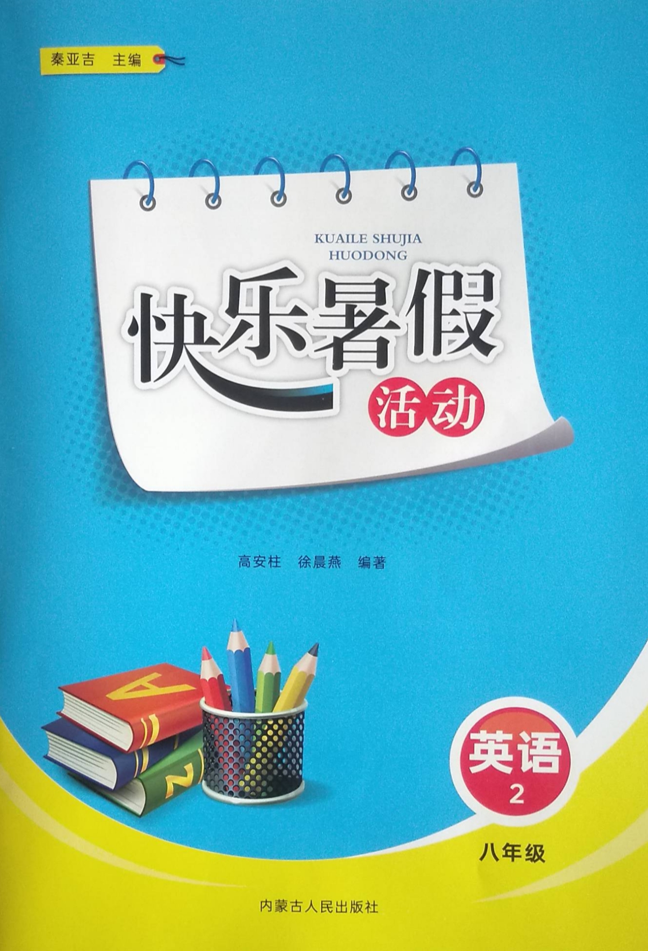 2023年快乐暑假活动八年级英语全册通用版