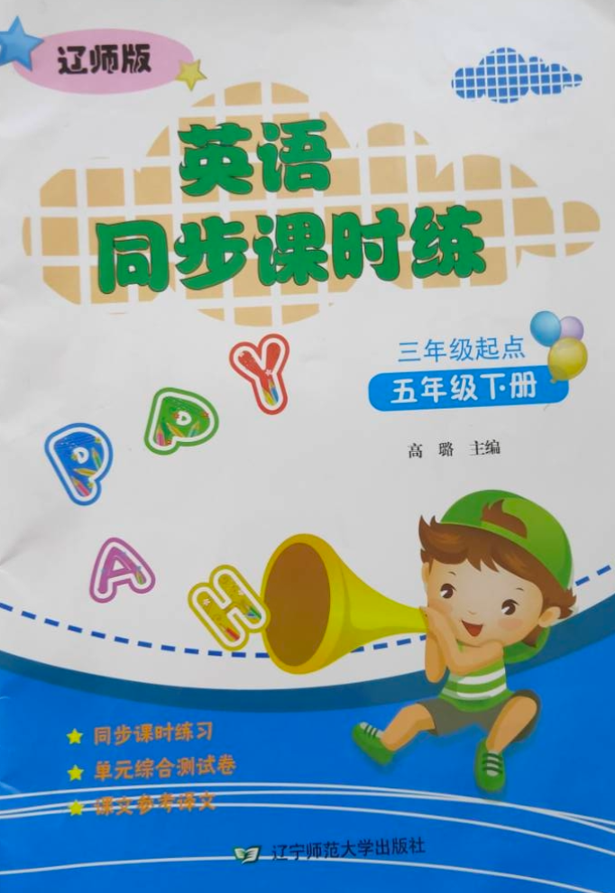2023年同步课时练五年级英语下册辽师版