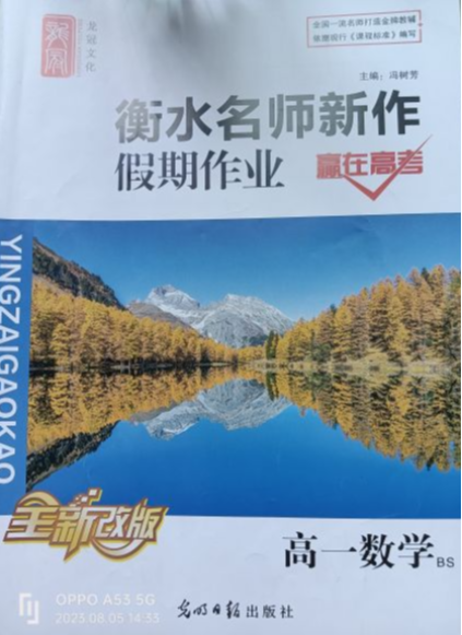 2023年衡水名师新作假期作业高一数学全册北师大版衡水专版