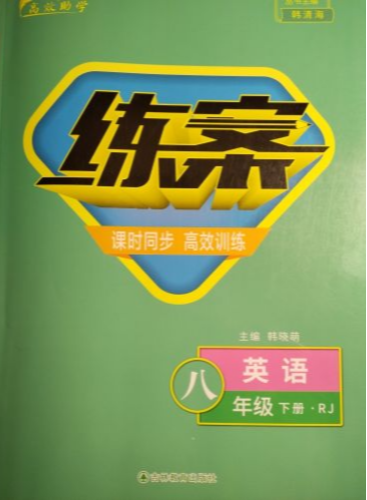 2023年练案八年级英语下册人教版