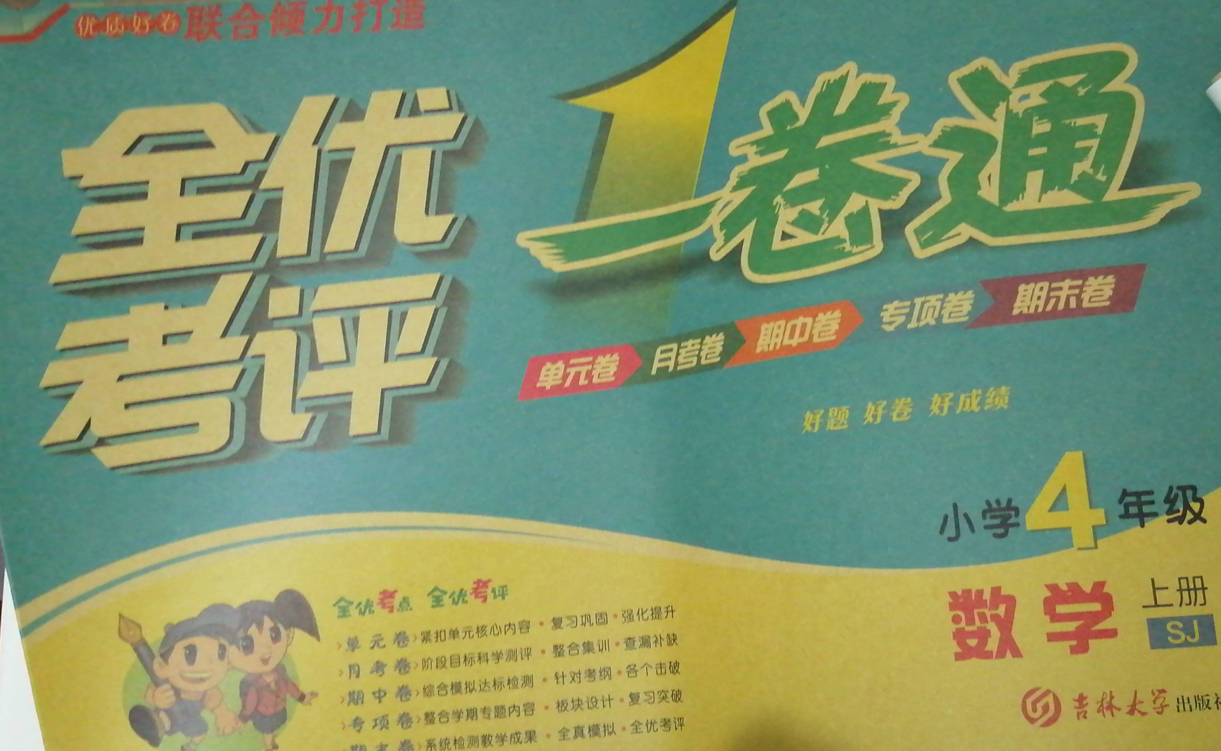 2023年全优考评一卷通四年级数学上册苏教版