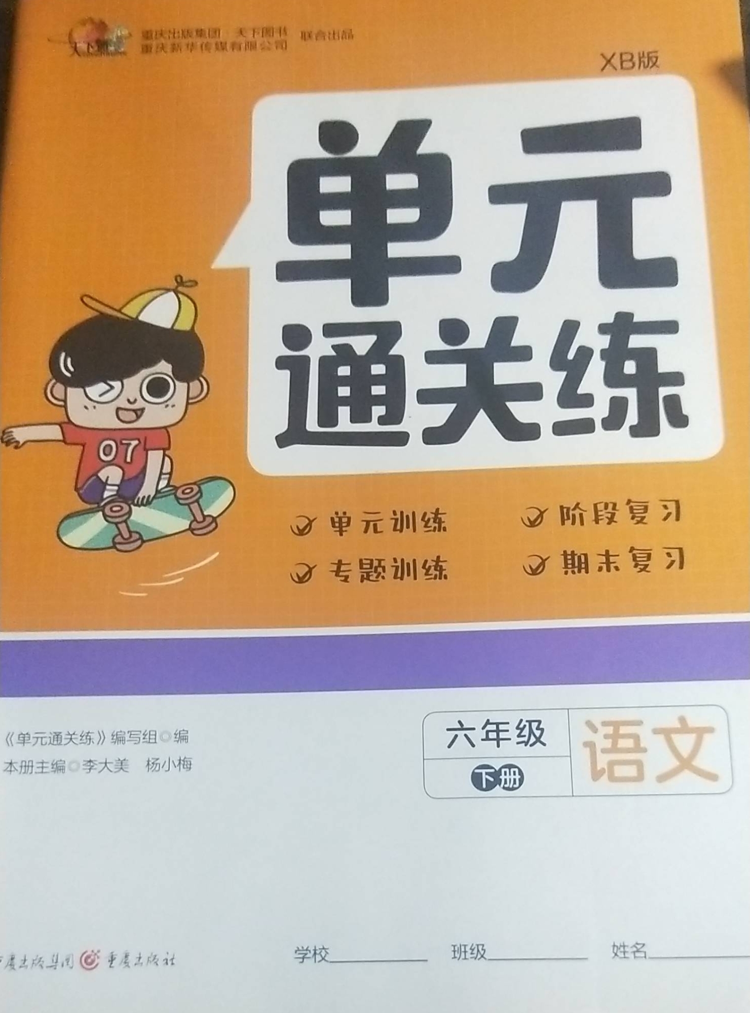2023年单元通关练六年级语文下册山东版