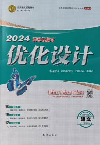 2024年高考总复习优化设计高中语文全册通用版
