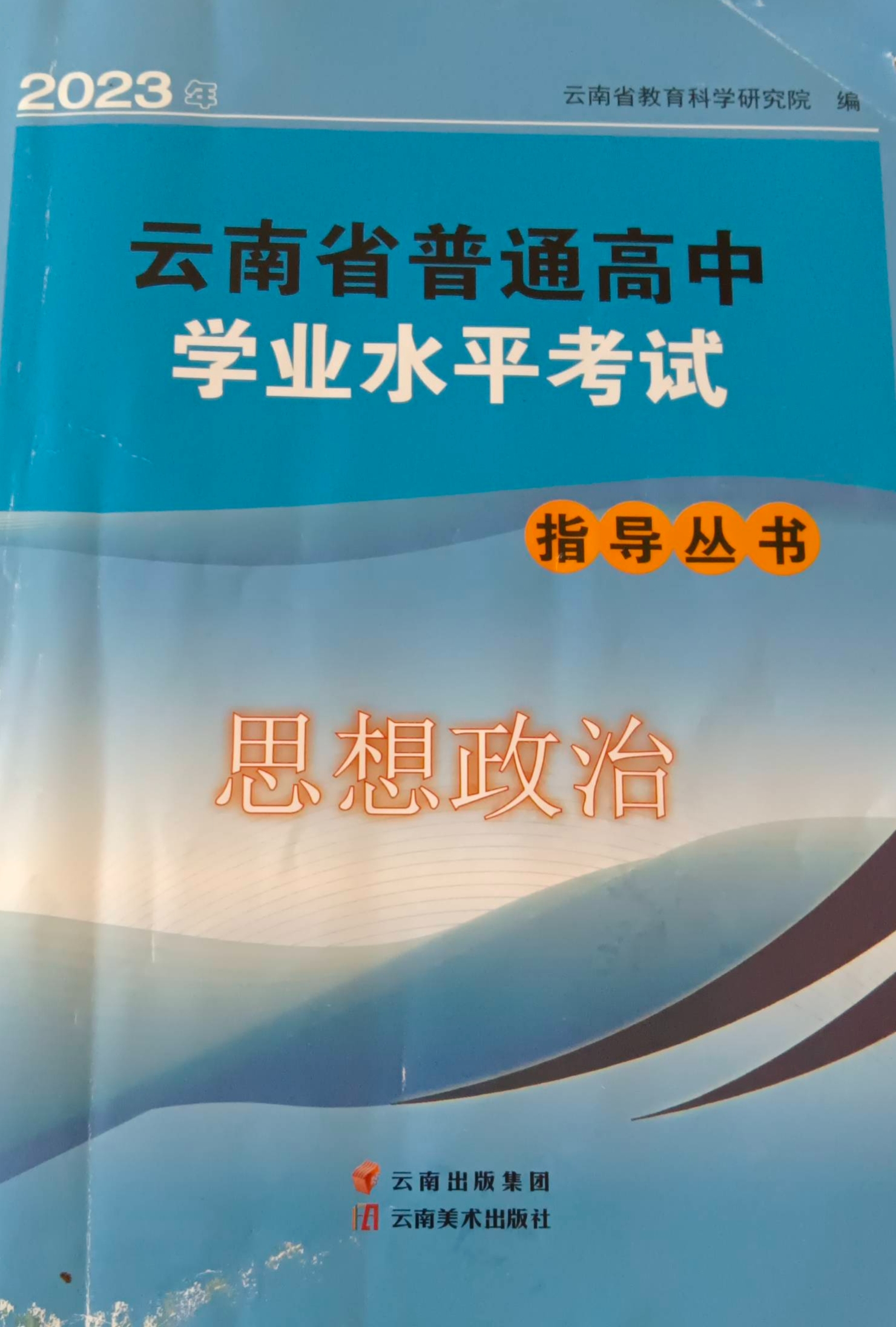 2024年云南省普通高中学业水平考试指导丛书高中政治全册其他云南专版