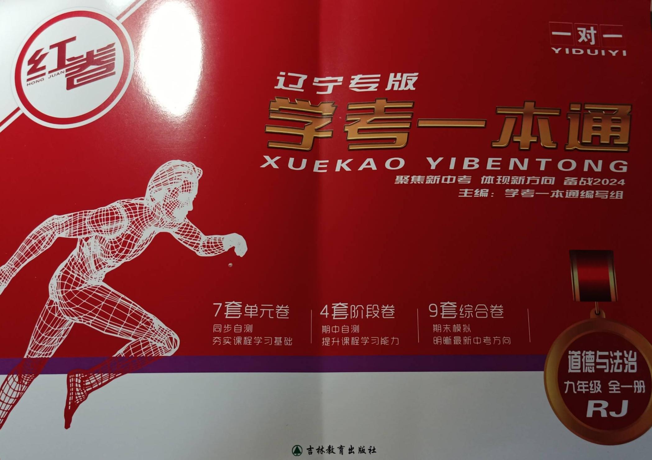 2024年学考一本通九年级政治全册人教版辽宁专版