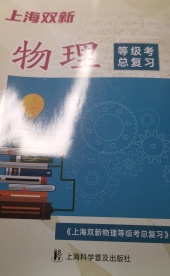 上海双新等级考总复习高三物理全册通用版