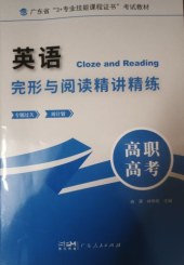 高职高考完型与阅读精讲精练中职三英语全册其他广东专版