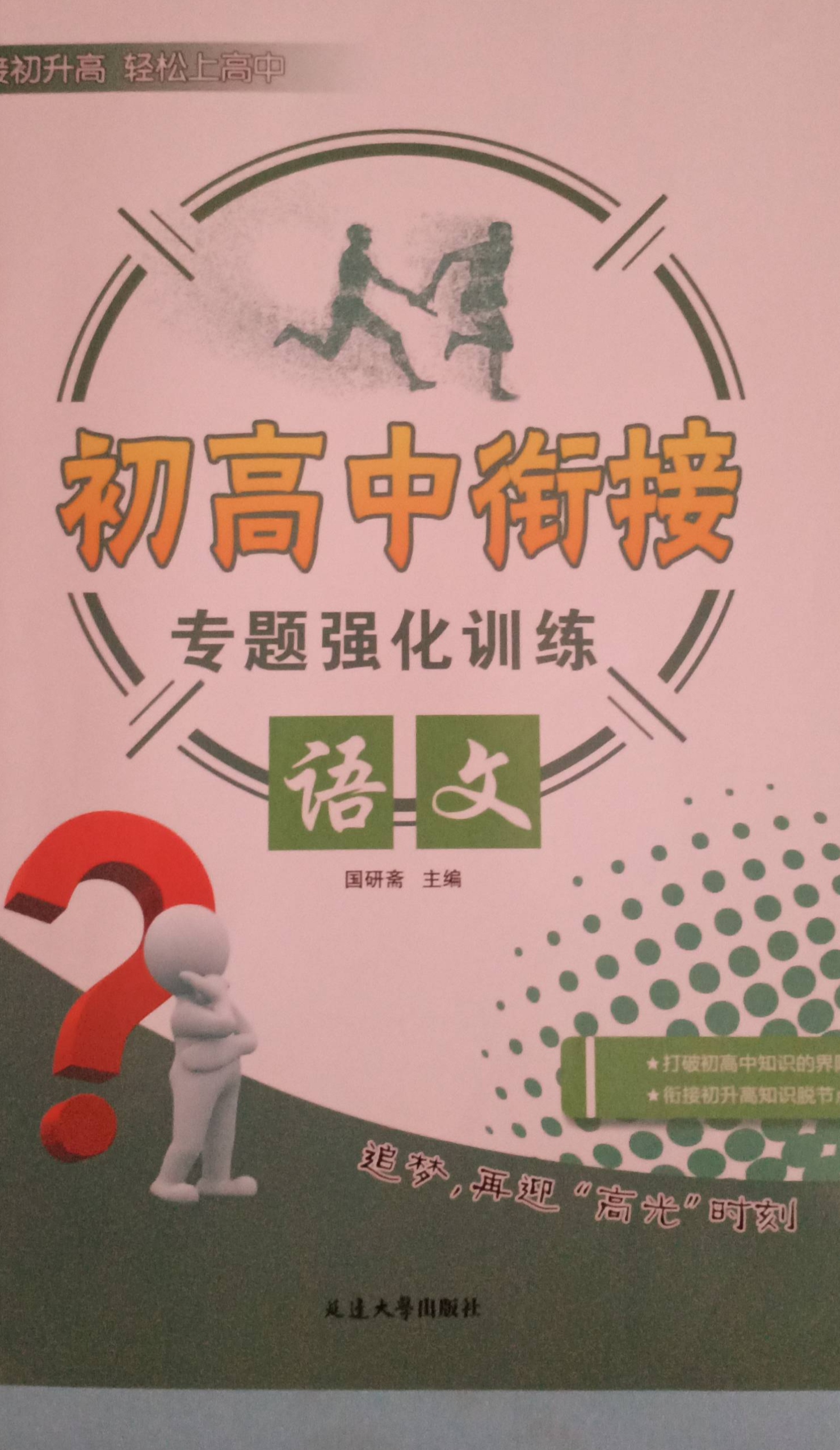 2023年初高中街接专题强化训练初中语文全册通用版