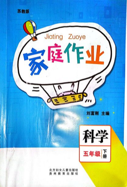 2023年家庭作业五年级科学下册苏教版