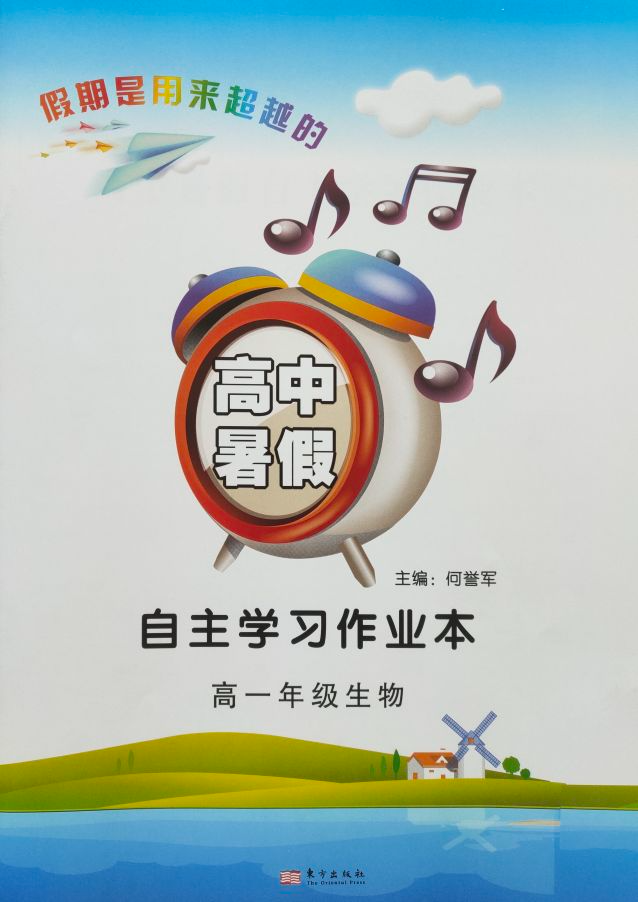 2023年高中暑假 自主学习作业本高一生物全册通用版