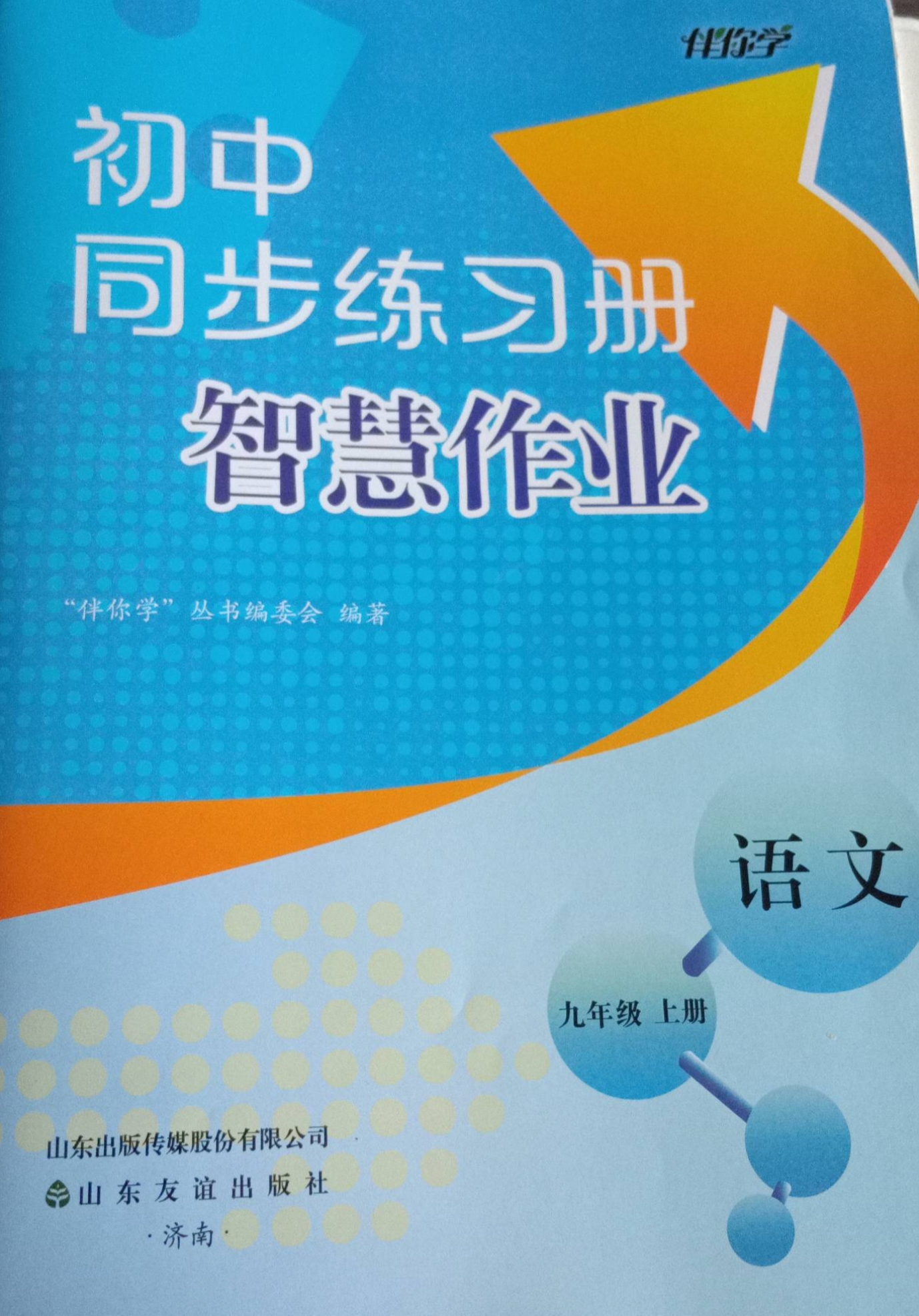 2023年初中同步练习册智慧作业九年级语文上册其他济南专版