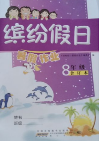 2023年缤纷假日暑假作业八年级全册通用版