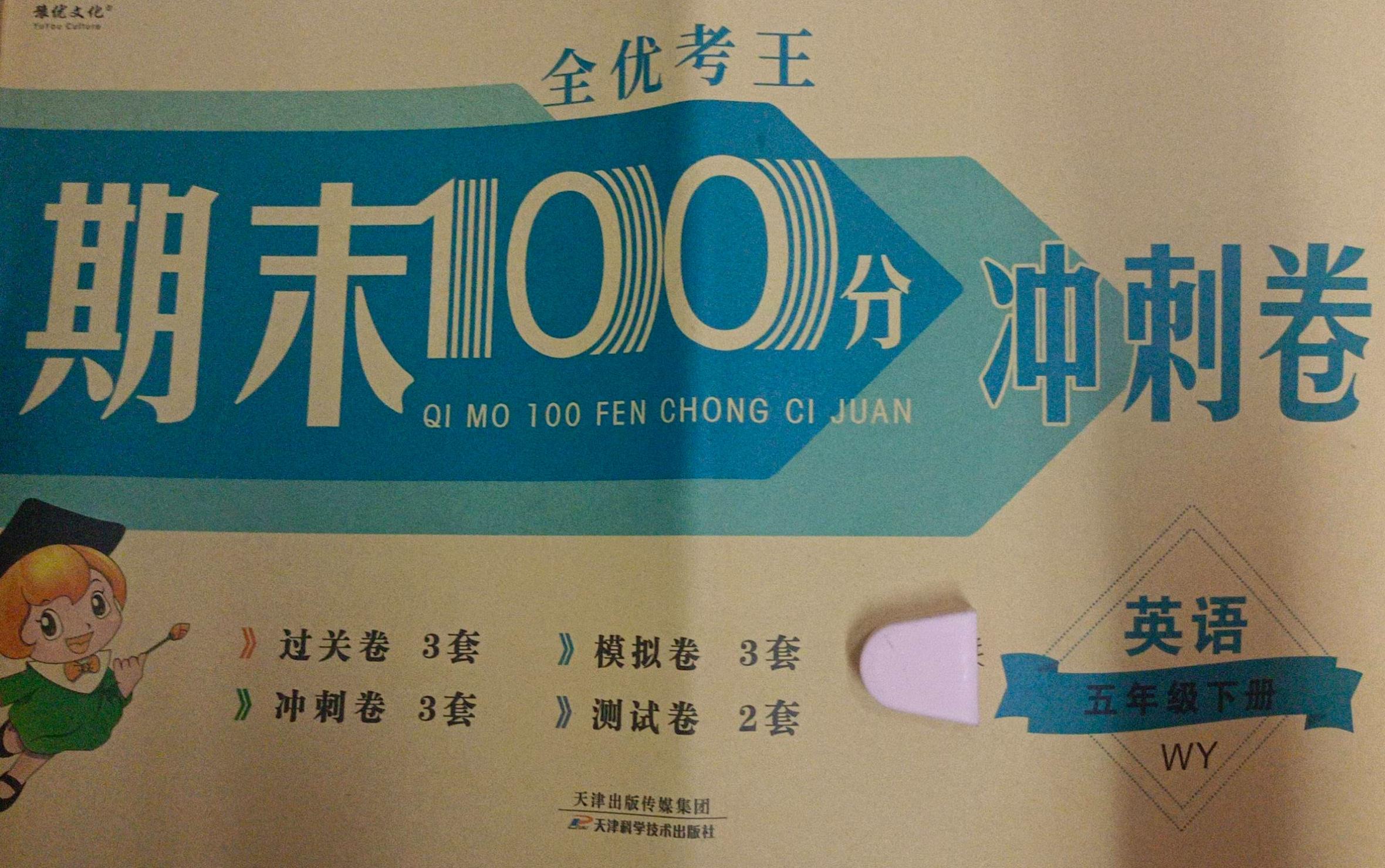 2023年期末100分冲刺卷五年级英语下册外研版