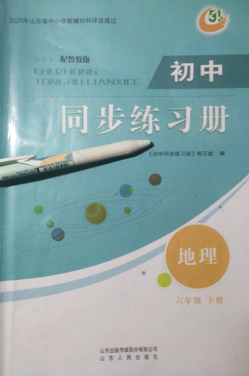 2023年初中同步练习册六年级地理下册鲁教版