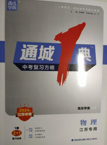 2024年通城一典中考复习方略初中物理全册江苏专版