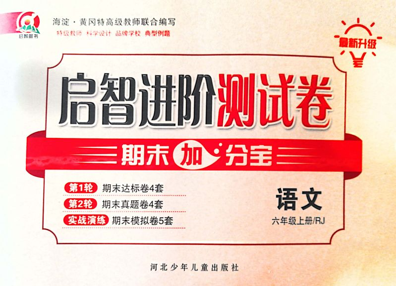 2023年启智进阶测试卷期末加分宝六年级语文上册人教版