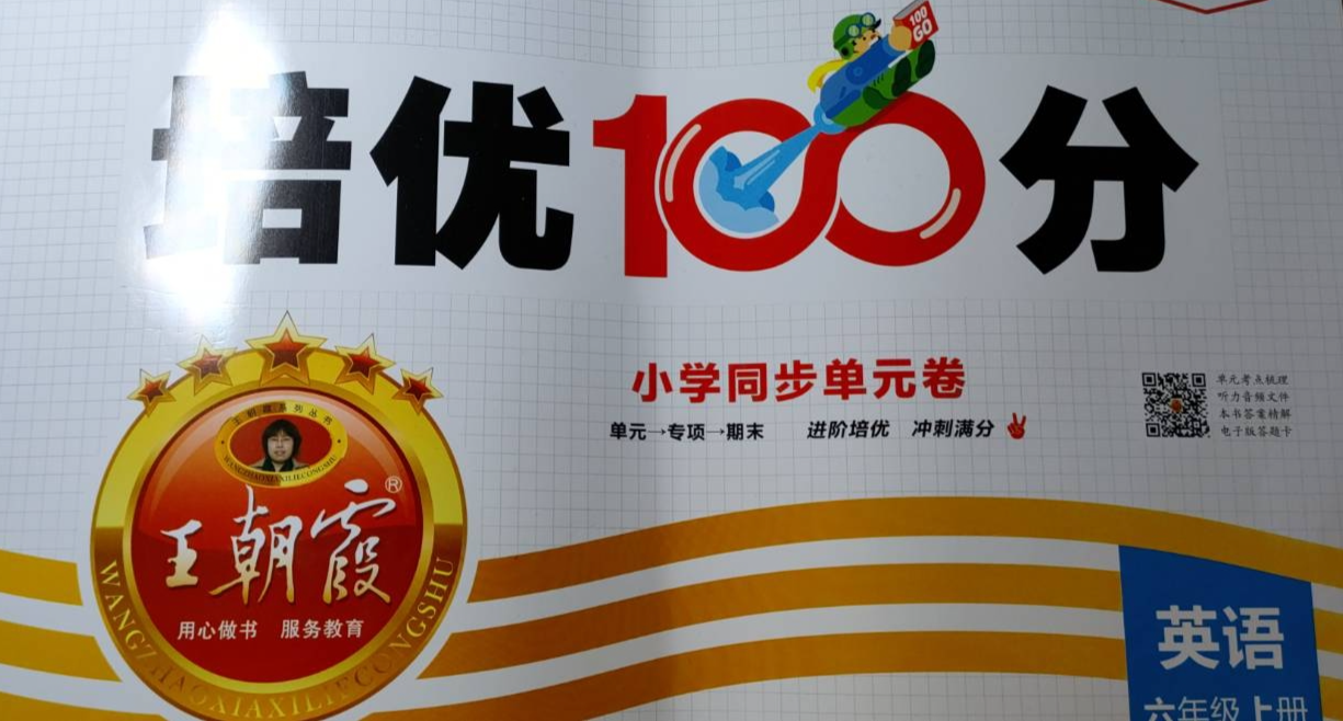 2023年培优100分小学同步单元卷六年级英语上册通用版