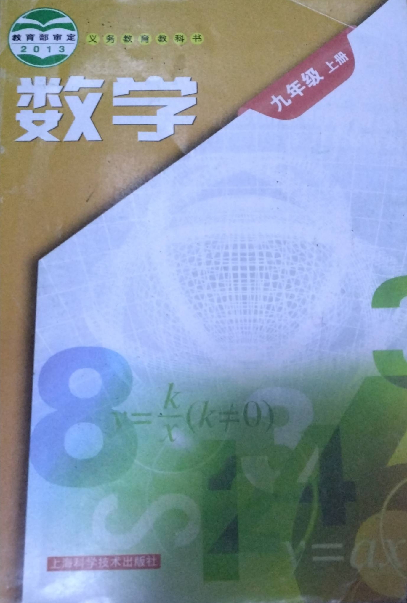 2023年教材课本九年级数学上册通用版