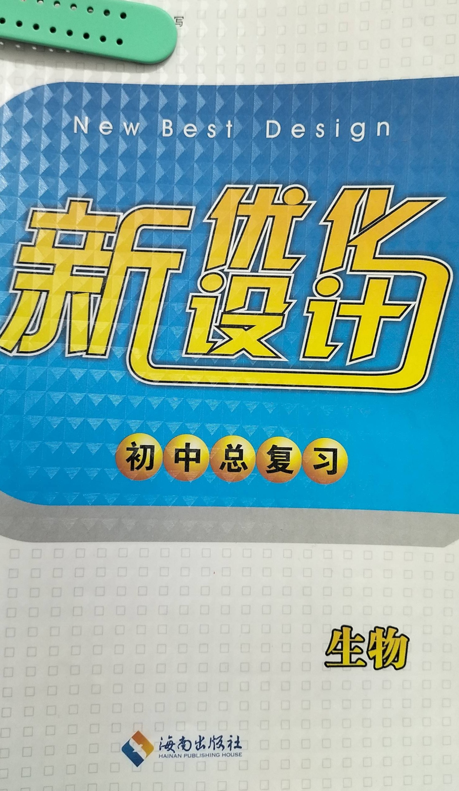 2023年新优化设计初中生物全册通用版
