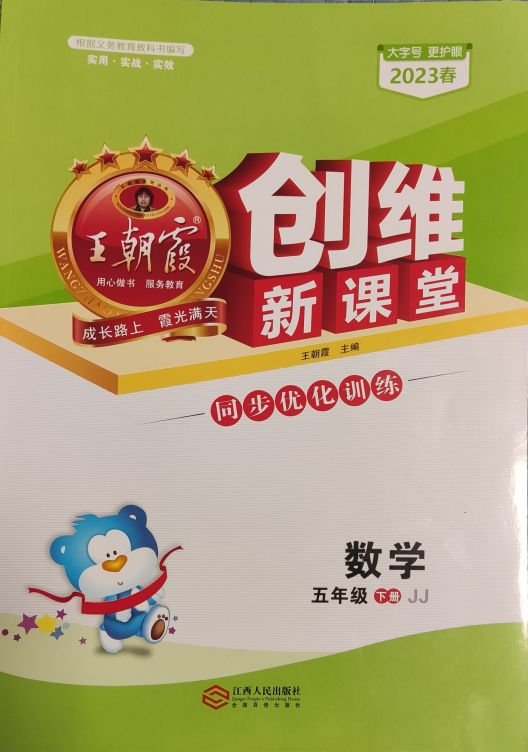 2023年王朝霞创维新课堂五年级数学下册冀教版