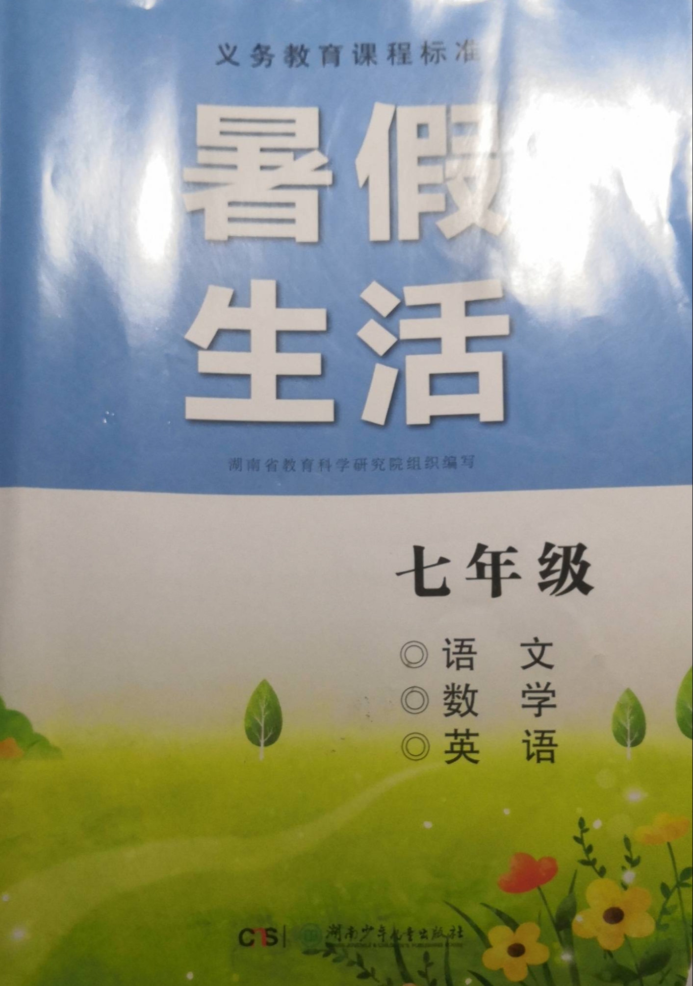2023年暑假生活七年级合订本下册通用版