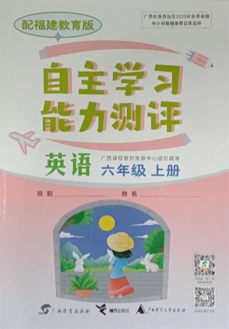2023年自主学习能力测评(传)六年级英语上册闽教版