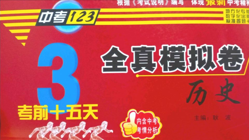 2023年中考123考前15天全真模拟卷初中历史全册通用版