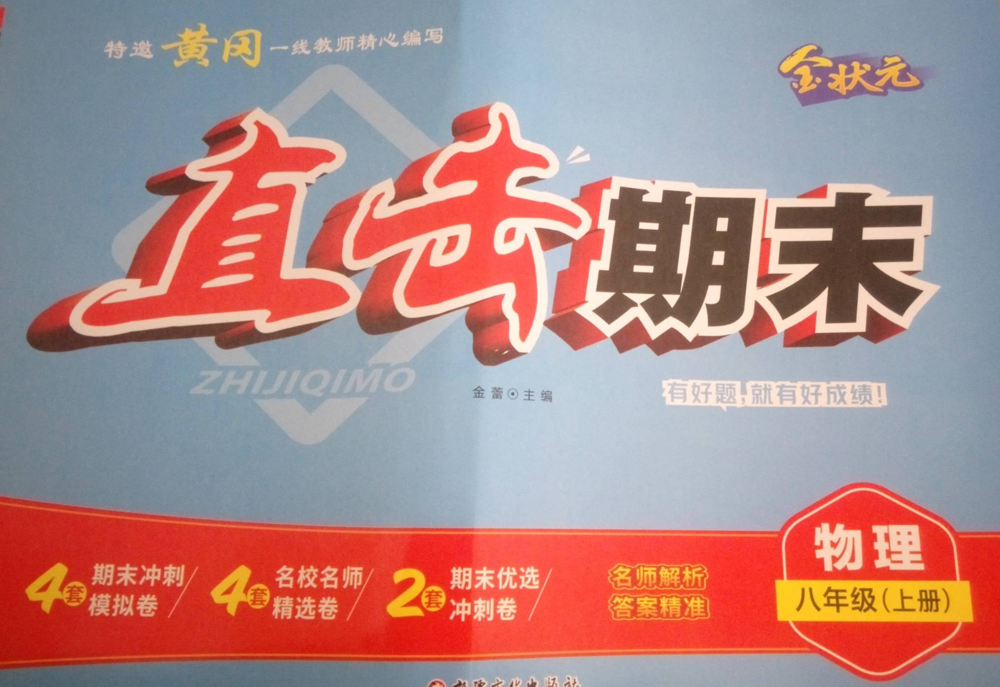 2023年金状元直击期末八年级物理上册通用版