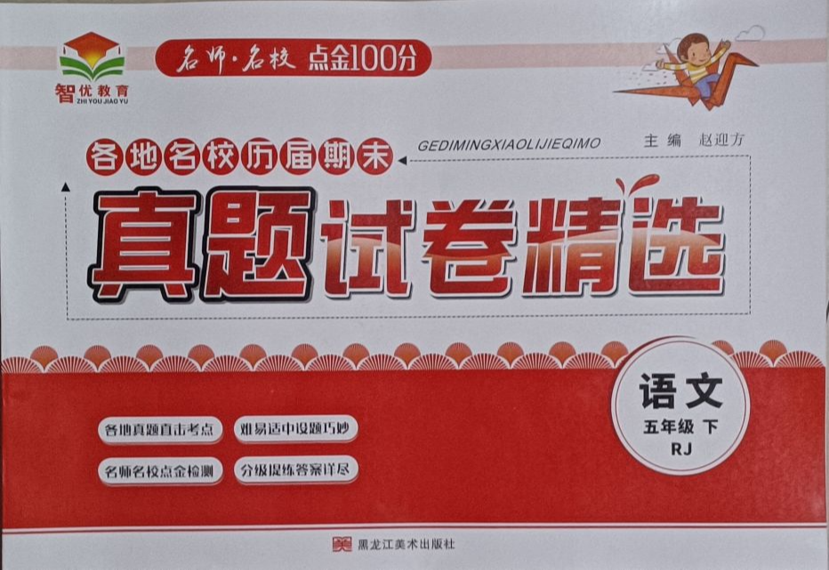 2023年真题试卷精选五年级语文下册人教版